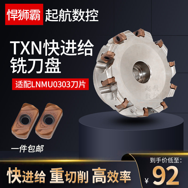悍狮霸 快进给数控铣刀盘TXN系列 配LNMU0303ZER数控铣刀片
