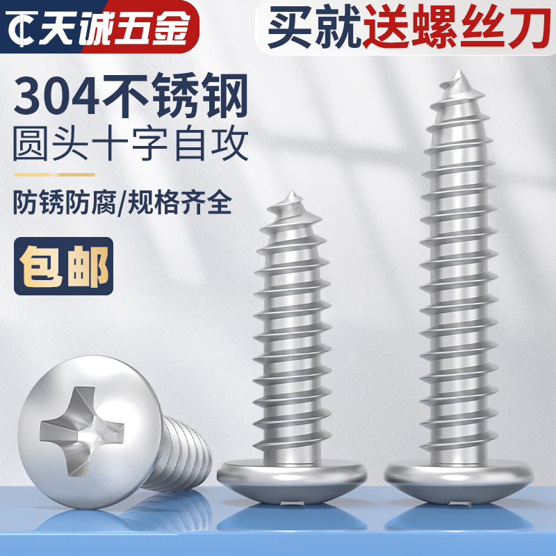 304不锈钢盘头/圆头十字自攻螺丝钉GB845  M1M1.2M1.4 M1.7M2-M8