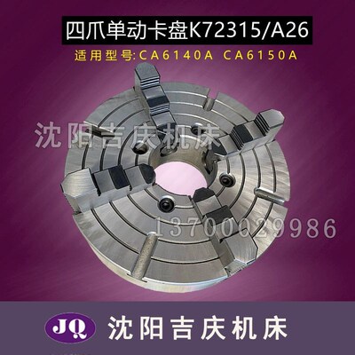 沈阳机床CA6140A CA6150A 四爪单动卡盘K72315/A26瓦房店原厂正品