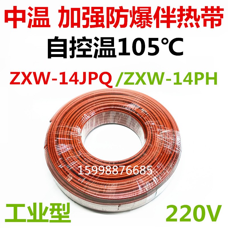 ZXW-14PH/JPQ中温加强伴热带自控温105消防管自来水管14mm