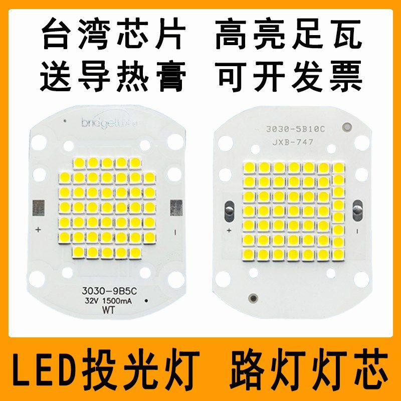 LED投光灯灯芯片50W户外射灯防爆工矿路灯光源板灯珠驱动电源配件