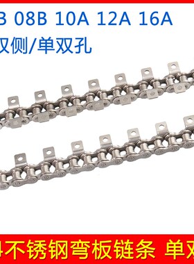 304不锈钢弯板链条 单侧双侧单双孔带耳传动工业链条06B08B10A12A