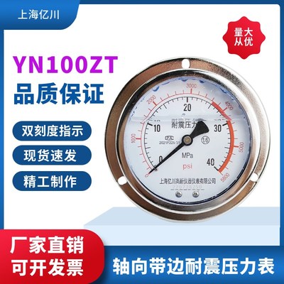 YN100ZT 40MPa耐震压力表轴向带前边 面板式抗震压力表油压压力表