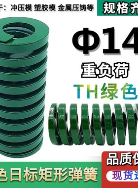 模具弹簧矩形弹簧绿色弹簧TH14*20 30 35 40 45 5055 6070 80 90