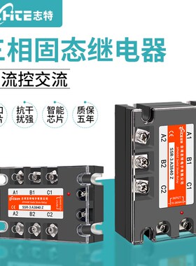 台湾志特SSR-3A3810Z三相固态继电器220V交流控交流25A40A60A80A