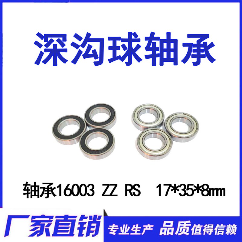 【现货】 薄壁深沟球轴承 16003ZZ RS 17*35*8mm 内径17外径35厚8