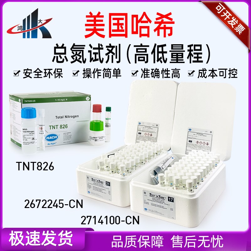 美国哈希总氮试剂低高量程2672245-CN 2714100-CN 0-25mg/L10-150