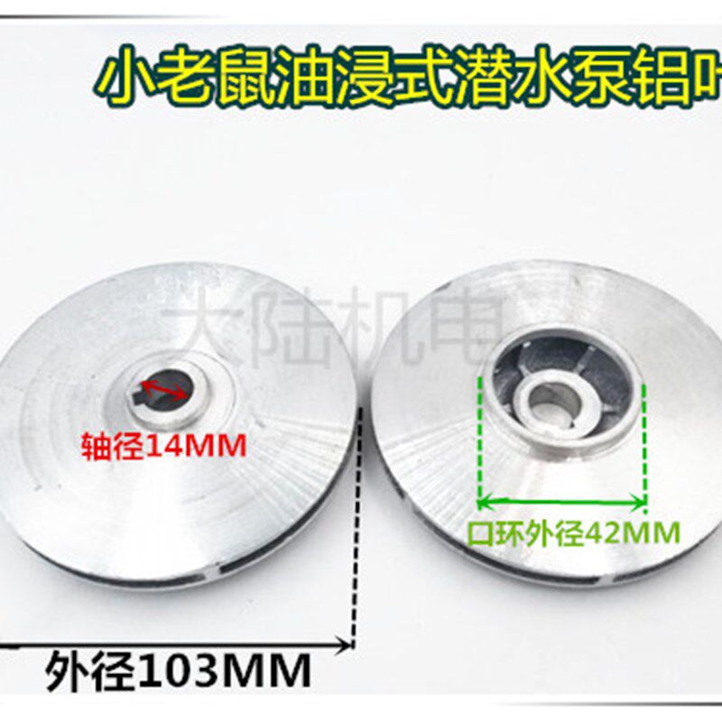 潜水泵铝叶轮QD1.1KW-1.5KW充油式铝水叶片小老鼠泵14/15/18-103
