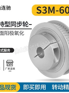 S3M60齿夹持型同步带轮槽宽7/11/17 铝合金氧化60S3M060-B-P4抱紧