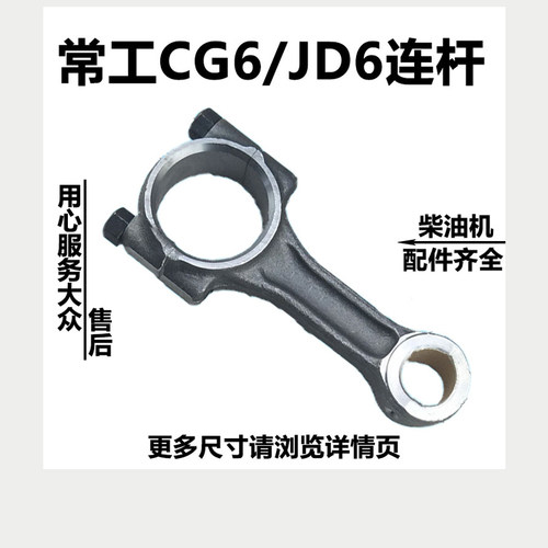 常工常发江动水冷单缸柴油发电机/微耕机配件JD6CG6CF6连杆