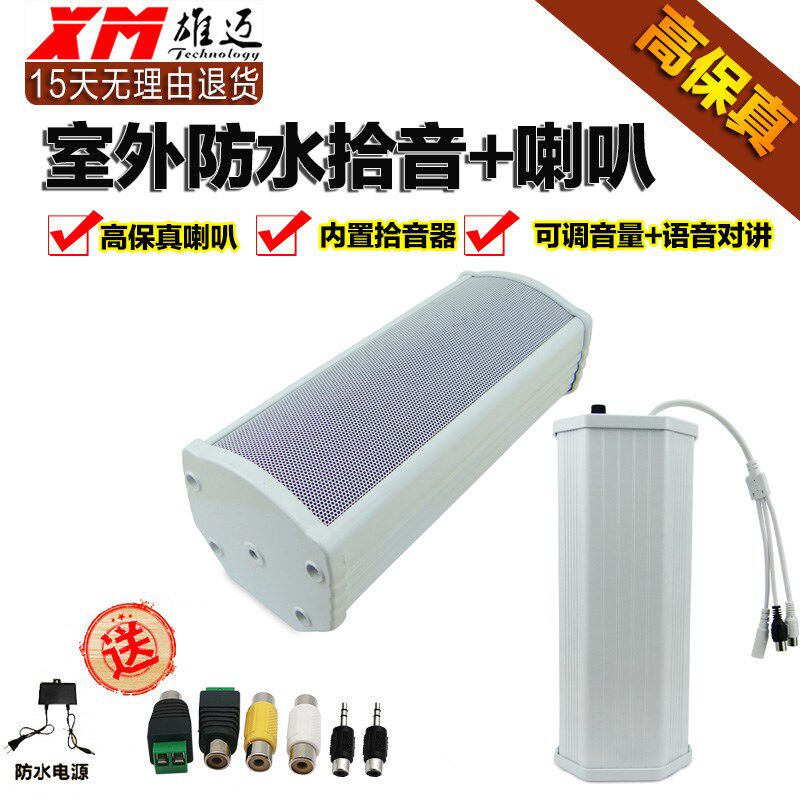 雄迈监控室外壁挂式户外防水拾音器喇叭语音监听对讲广播一体音箱