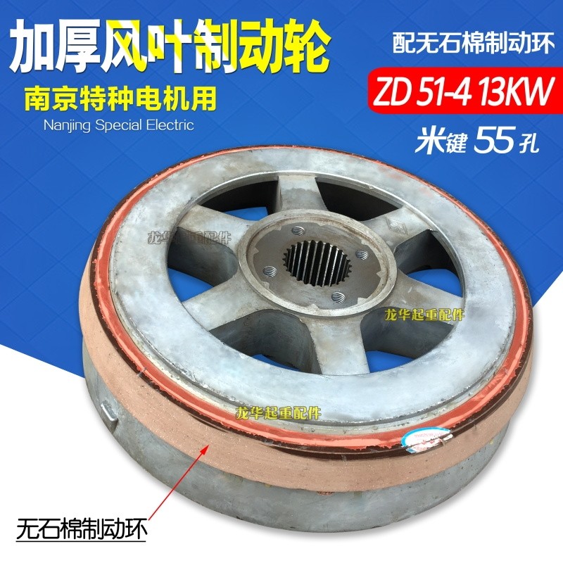 ZD51-4 13KW锥形转子电机配件特种米键风叶制动轮电动葫芦刹车锅