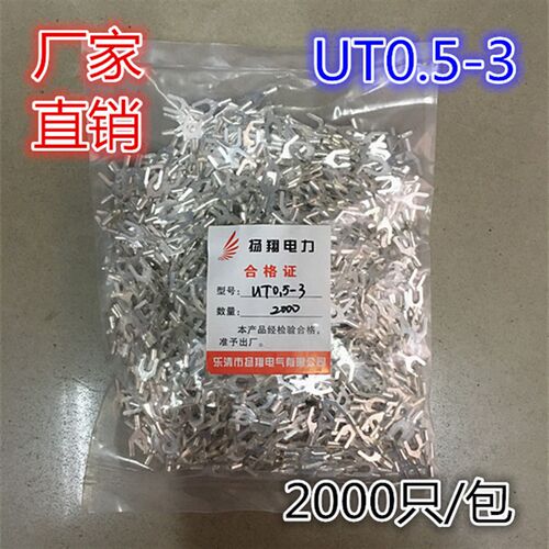 冷压接线端子/接线端头/叉形裸端头 UT0.5-3 2000只/包厚度0.4MM