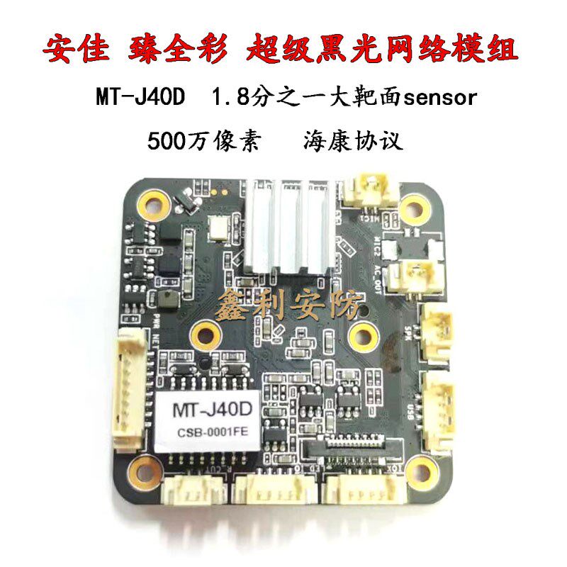 安佳J40D模组SSC37海HK康协议500万黑光网络模块监控摄像机臻全彩