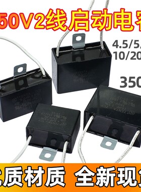 4.5/5/8/10/20UF 350V 风扇启动电容带线2线全自动麻将机电容器
