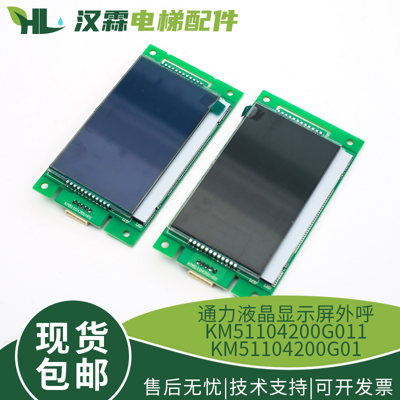 KM51104200G01/KM51104200G11 液晶显示屏外呼板电梯配件适用通力