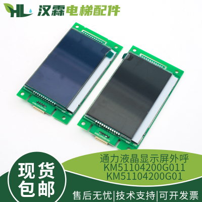 KM51104200G01/KM51104200G11 液晶显示屏外呼板电梯配件适用通力