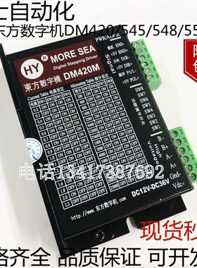 HY东方数字机两相步进驱动器DM420/545/548/556M/配42 57步进电机