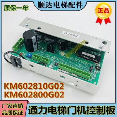 通力电梯门机板KM602810G02 KM602800G02控制板门机控制板 全新