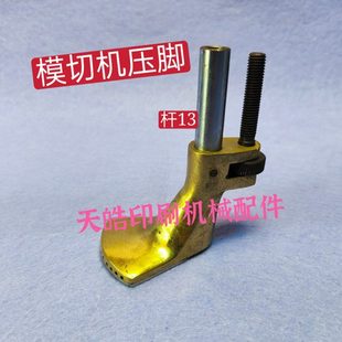 玉田模切机飞达踩脚 模切飞达铜压脚 杆13全自动模切机飞达压脚