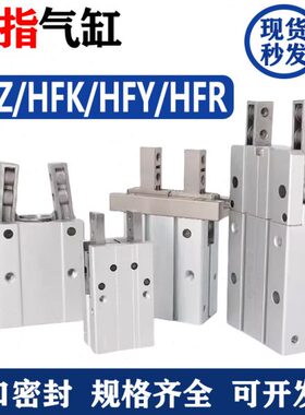 小型气动手指气缸HFK/HFY/HFR/HFZ6/10/16/20/25/32/40CL平行气爪
