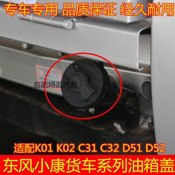 适配东风小康K01K02L/C31C32/D51油箱盖货车加油口盖油箱内盖配件