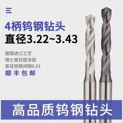 钨钢钻头3.22 3.23 3.24 3.25 3.26 3.27 3.28 3.29 3.36 3.41