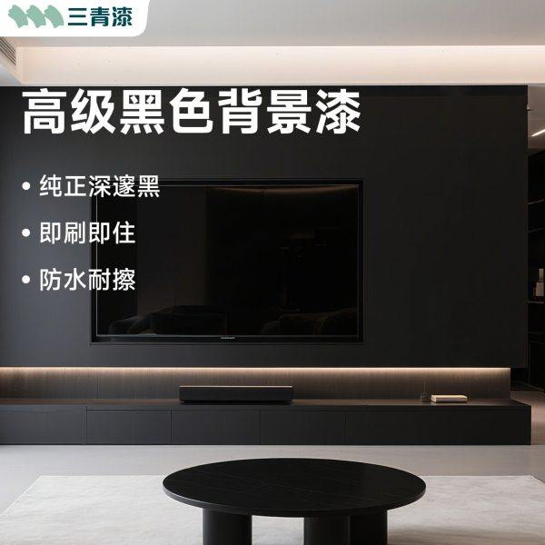 三青漆家用电视背景墙黑板漆磁性黑板专用漆黑色艺术漆水性涂料