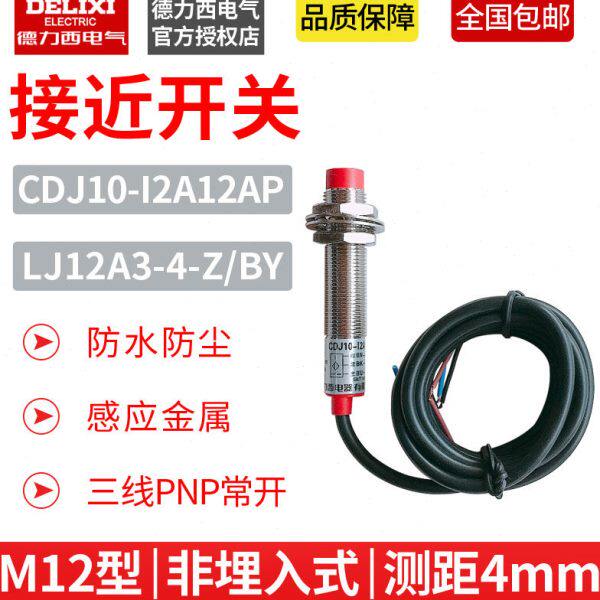德力西接近开关CDJ10-I2A12AP M12 3线PNP常开24v LJ12A3-4-Z/BY