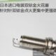 2.0T荣威imax8 3.0L适用电装 950 2.4L 双铱金火花塞 1.8T 荣威RX8