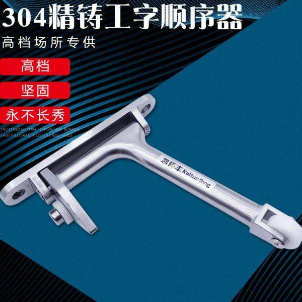 304不锈钢精铸重型顺位器工字型顺序器耐磨静音关门顺位器调整器