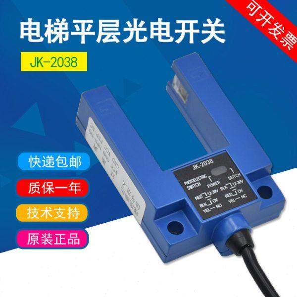 通用型电梯光电开关 JK-2038常开常闭槽型U型平层感应器配件包邮