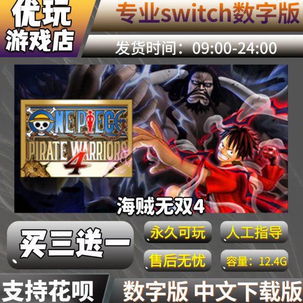 海贼无双4switch 数字版游戏 买三送一中文 switch游