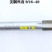 平湖美制机用丝锥 美制丝攻9