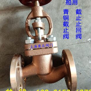 T587 93船用直通青铜法兰截止阀DN15