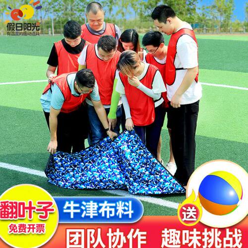 翻叶子户外团队互动破冰游戏玩具团建拓展活动道具趣味运动会器材