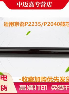 适用 京瓷P2235鼓芯 P2335 P2040 M2135 M2635 M2540 M2640 M2040
