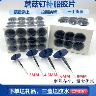 6mm补胎图钉塞汽车真空胎补胎胶片皮 4.5 送胶水 补胎蘑菇钉胶片3