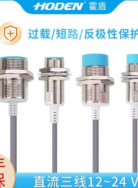 霍盾HODEN接近开关传感器三线24v电感式npn常开m8pnp常闭金属m12