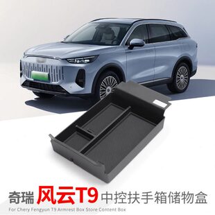 专用奇瑞风云T9汽车扶手箱储物盒内饰车内外观改装配件装饰品用品