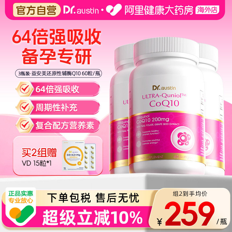 3瓶装DR.AUSTIN益安美还原性辅酶Q10备孕活性线粒体PQQ女性叶酸 - 实物图