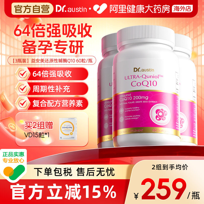 3瓶装DR.AUSTIN益安美还原性辅酶Q10备孕活性线粒体PQQ女性叶酸