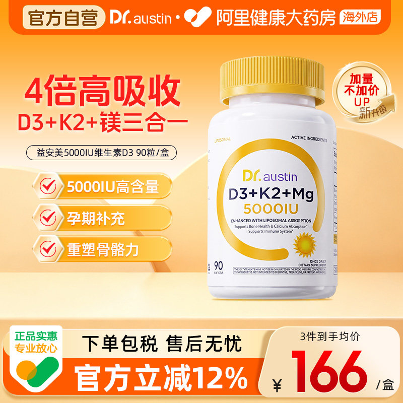 DR.AUSTIN益安美维生素D3K2镁三合一5000iu高含量复合维生素成人图片