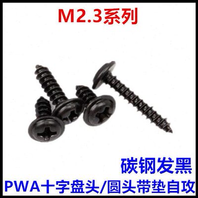 M2.3*4*5*6*8*10*12十字盘头圆头带垫带介自攻螺丝钉黑色