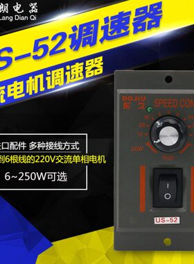 电机调速器开关US-52交流马达减速220V 60W90W120W150W180W200W