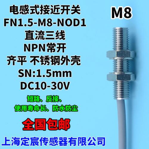 FN1.5-M8-NOD1三线24V埋入式接近开关传感器感应器NPN.NO包邮