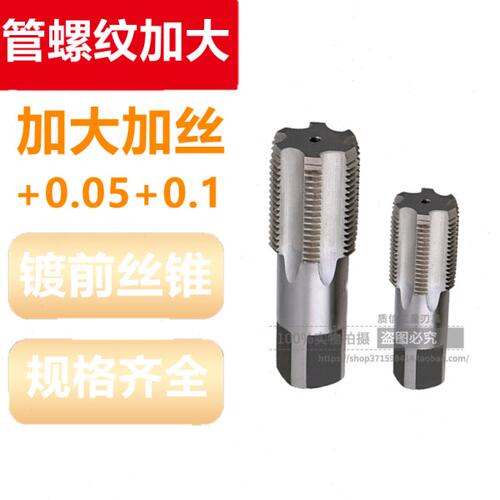 加大加丝管螺纹丝锥/镀前加大水管牙丝锥G1/8 G1/4 G3/8 G1/2+0.1