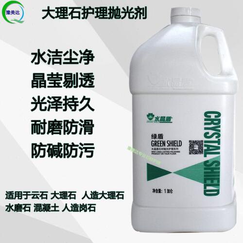 水晶盾绿盾蓝盾金盾大理石抛光晶面剂水磨石花岗岩打磨养护剂结晶