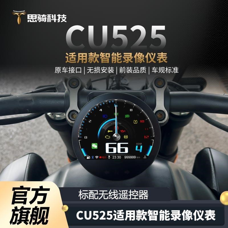 新品CU525思骑摩托车智能车机仪表导航行车记录仪胎压盲区防水GPS