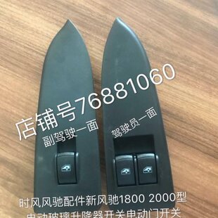 时风轻卡汽车 风驰 SF1800 2000 电动 门窗 玻璃 升降开关 控制器